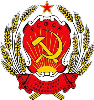 Герб РСФСР (1920 г.)