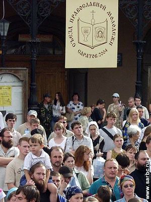 Съезд православной молодежи. Саратов, лето 2004 г.