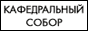 Храм Христа Спасителя в Москве
