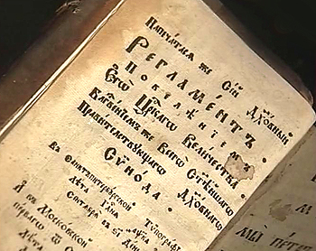 Духовный регламент Петра I, 1721 год