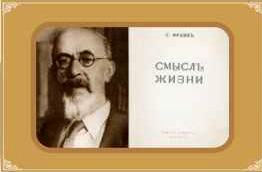 С.Л. Франк. Смысл жизни. Фото титульного листа книги 