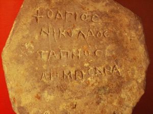 Греческая надпись: «мироточивые мощи святого смиренного Николая»