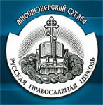 Святейший Патриарх Кирилл утвердил новую структуру Синодального миссионерского отдела