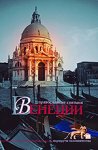 Вышел в свет видеопутеводитель "Православные святыни Венеции"