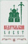 Предстоятель Русской Православной Церкви рассказал о реформировании Издательского Совета