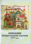 Опубликовано описание Архангельской епархии 1795 г.
