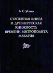 Издана монография, посвященная «Степенной книге» и древнерусской книжности времени св. Митрополита Макария