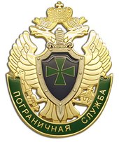 Поздравление начальнику пограничного управления Поздравление начальнику пограничного управления