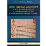 Опубликована новая монография об иконе Богоматери Иверской