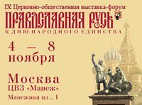 выставка-форум «Православная Русь — ко Дню народного единства»