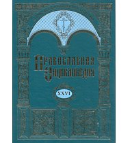 Вышел в свет новый, 26-й, алфавитный том «Православной Энциклопедии»