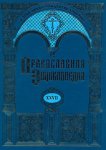 Вышел в свет 27-й том «Православной Энциклопедии»