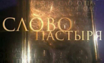 Выступление Святейшего Патриарха Кирилла в программе «Слово пастыря» от 8 января 2012 года