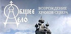 В Москве состоится традиционная встреча «Общее Дело. Возрождение деревянных храмов Севера» В Москве состоится традиционная встреча «Общее Дело. Возрождение деревянных храмов Севера»