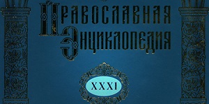 Вышел в свет 31-й алфавитный том «Православной Энциклопедии»