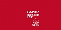 В Сочи пройдет II выставка-ярмарка «Православие и мир»