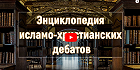 Опубликовано видео Энциклопедии исламо-христианских дебатов