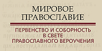 Вышел сборник материалов конференции «Мировое Православие: первенство и соборность в свете православного вероучения»