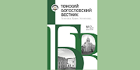 Вышел новый номере журнала Томской семинарии