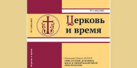 Новый номер журнала Общецерковной аспирантуры и Отдела внешних церковных связей