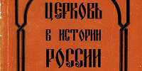 В свободном доступе размещены 13 выпусков периодического сборника статей "Церковь в истории России"