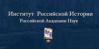 XII Международная научно-практическая конференция молодых ученых по истории России пройдет в ИРИ РАН