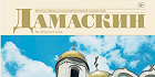 Вышел в свет первый в 2024 г. номер журнала Нижегородской духовной семинарии «Дамаскин»
