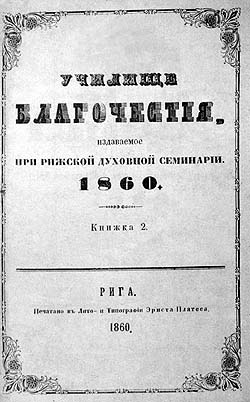 «Училище благочестия». Рига, 1860. Тит. л.