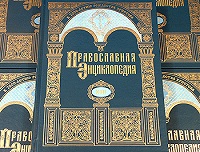 Презентация «Православной энциклопедии» в Белграде (комментарий в свете веры)