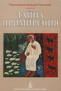 Книга протоиерея Алексия Уминского 