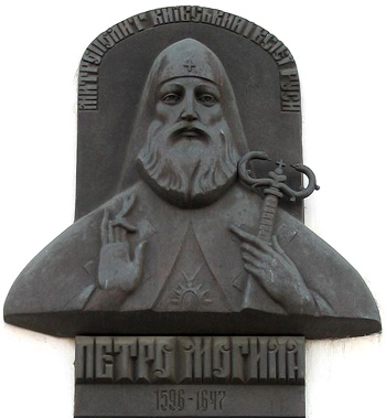 Святитель Петр Могила. Мемориальная доска на старом здании Киево-Могилянской академии