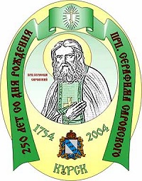Утверждена официальная эмблема Серафимовских торжеств