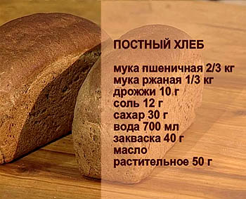 Рецепт постного хлеба