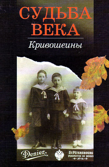 Обложка книги о семье Кивошеиных