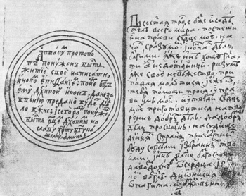 Начало «Жития» Аввакума со вступительной заметкой Епифания (в круге), автографы. Библиотека Академии наук СССР