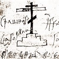 Крест Христов. Рисунок царя Алексея Михайловича (1655 г.)