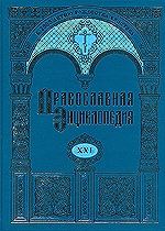 Вышел в свет XXI алфавитный том "Православной энциклопедии"