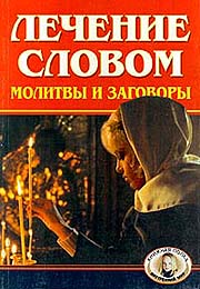 Мягкая обложка, 256 стр., 1999 г. <BR>Издательства: Диамант, Золотой век; Серия: Книжная полка (Внутренний мир), 15000 экз. (фото- OZON.RU) <BR>