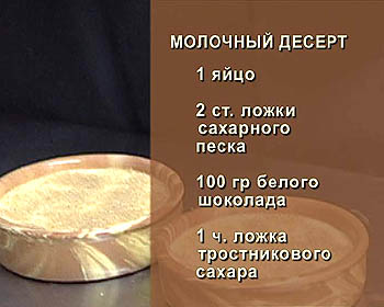 Рецепт молочного десерта