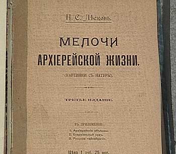 Мелочи архиерейской жизни Н. С. Лескова. Прижизненное издание.