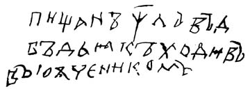 Граффити XI в. из Киевского Софийского собора в Киеве: «Пищан писал, к дьякам ходил выучеником»[2].  Перевод С. А. Высоцкого.) [11, с. 42]