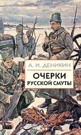 Обложка книги А. Деникина 