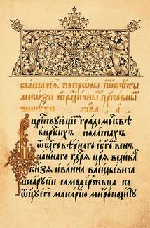 Титульный лист деяний Стоглавого собора