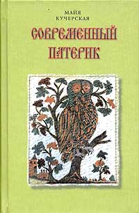Обложка книги Майи Кучерской 