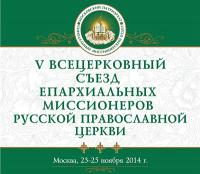 В Москве пройдет V Всецерковный съезд епархиальных миссионеров