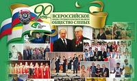 Поздравление Святейшего Патриарха Кирилла по случаю 90-летия Всероссийского общества слепых