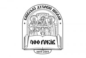 Патриаршее приветствие участникам торжеств, посвященных 400-летию Киевских духовных школ