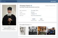 В аккаунт Святейшего Патриарха Кирилла в соцсети «ВКонтакте» пришло более 5 тысяч поздравительных сообщений