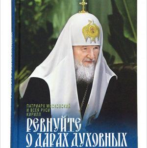 В День православной книги состоится презентация книги Святейшего Патриарха Кирилла «Ревнуйте о дарах духовных»