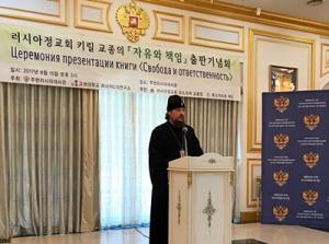 В Сеуле представлен корейский перевод книги Святейшего Патриарха Кирилла «Свобода и ответственность: в поисках гармонии»